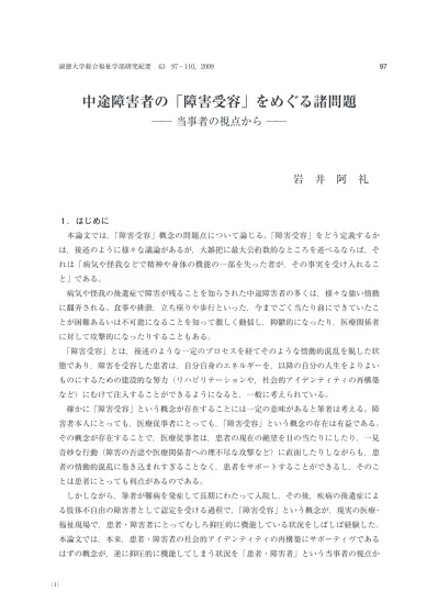 中途障害者の 障害受容 をめぐる諸問題 当事者の視点から