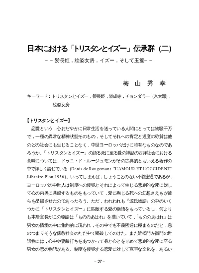 日本における トリスタンとイズー 伝承群 一 髪長姫 絵姿女房 イズー そして玉鬘