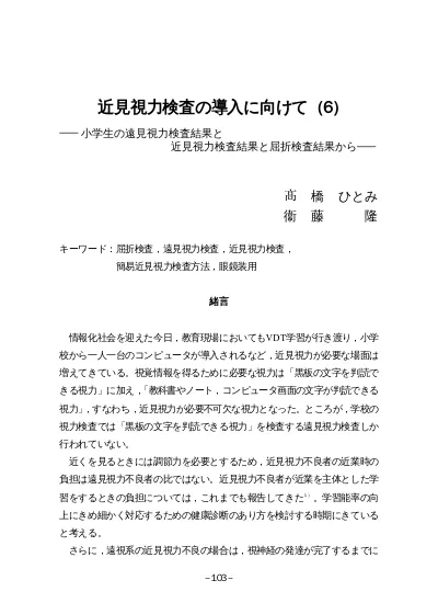 近見視力検査の導入に向けて 6 小学生の遠見視力検査結果と近見視力検査結果と屈折検査結果から 松浦道夫教授退任記念号