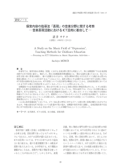 保育内容の指導法 表現 の音楽分野に関する考察 音楽表現活動におけるict活用に着目して