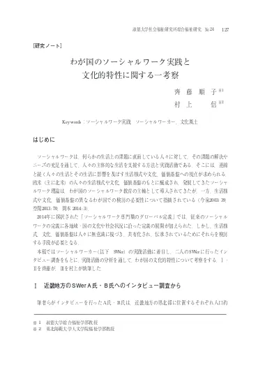 わが国におけるミクロ メゾ マクロソーシャルワーク実践の理論的枠組みに関する一考察 ピンカスとミナハンの4つのシステム を用いてのミクロ メゾ マクロ実践モデルの体系化の試み