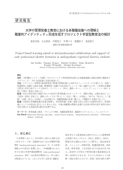 大学の管理栄養士教育における多職種協働への理解と職業的アイデンティティ形成を促すプロジェクト学習型教育法の検討