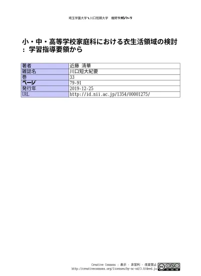 小 中 高等学校家庭科における衣生活領域の検討 学習指導要領から