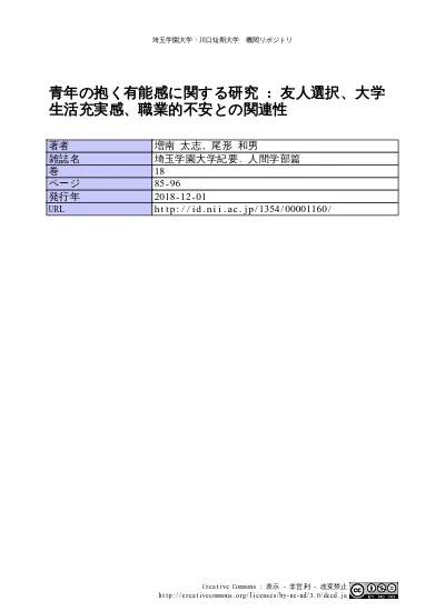 青年の抱く有能感に関する研究 友人選択 大学生活充実感 職業的不安との関連性