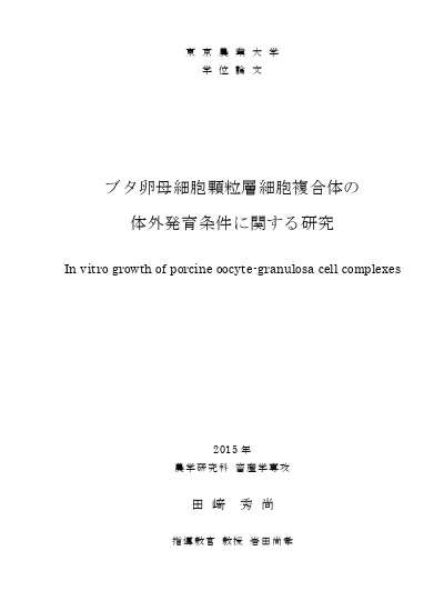 ブタ卵母細胞顆粒層細胞複合体の体外発育条件に関する研究