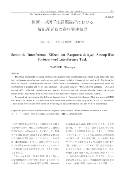 ストループ効果における意味コード化の役割 絵 語干渉課題における意味的連関と干渉効果