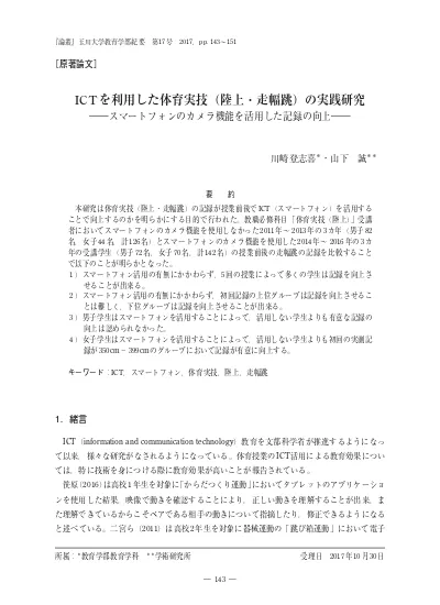 スポーツテストの記録を走り幅跳びの学習に生かすための一考察 長座体前屈と50m走 立ち幅跳びの相関をふまえた走り幅跳びの日標記録の作成