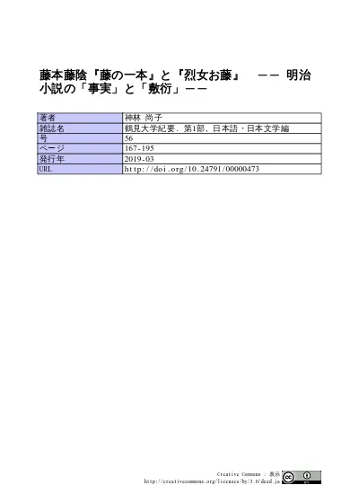 藤本藤陰 藤の一本 と 烈女お藤 明治小説の 事実 と 敷衍