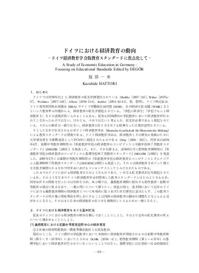 ドイツにおける経済教育の動向 ドイツ経済教育学会版教育スタンダードに焦点化して 利用統計を見る