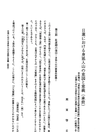 日蓮における身延入山の意図と意義 承前 深山正光教授退職記念号