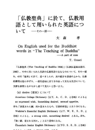 仏教聖典 に於て 仏教用語として用いられた英語について その一部 室住一妙教授古稀記念号