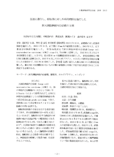 乳癌肺転移と鑑別を要した肺大細胞神経内分泌癌の1手術例 利用統計を見る