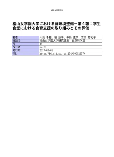 椙山女学園大学における食環境整備 第４報 学生食堂における食育支援の取り組みとその評価