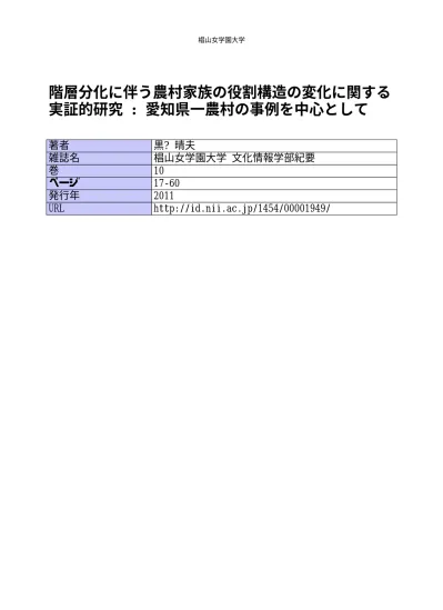 階層分化に伴う農村家族の役割構造の変化に関する実証的研究 愛知県一農村の事例を中心として