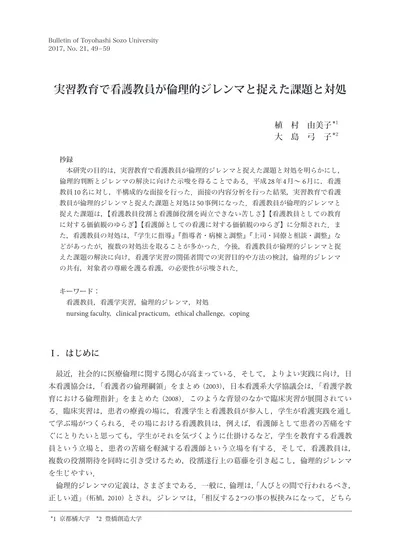 教育実習で遭遇した倫理的課題 教職実践演習での 教職の倫理 の取り組みを通して