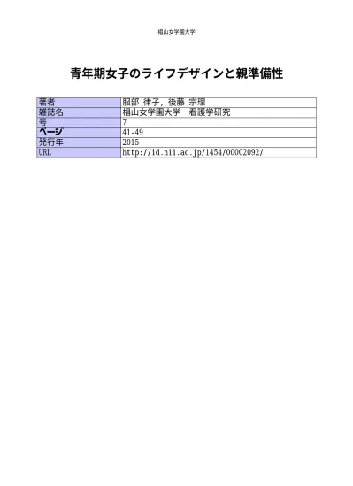 青年期女性における親性準備性と重要な他者との関連