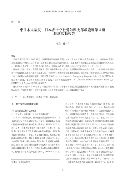 東日本大震災 日本赤十字社愛知県支部救護班第4班 救護活動報告