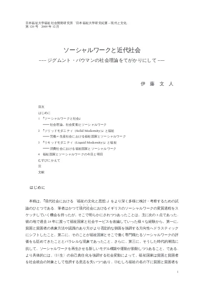 ソーシャルワークと近代社会 ジグムント バウマンの社会理論をてがかりにして 特集 福祉文化の思想