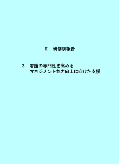 看護の専門性を高めるマネジメント能力向上に向けた支援