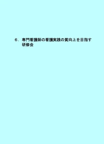 中堅看護師の看護観の発展を促す指導方法に関する研究 指導過程の分析より