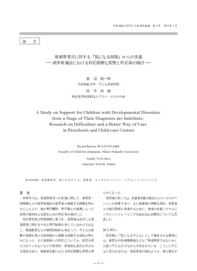 発達障害児に対する 気になる段階 からの支援 就学前施設における対応困難な実態と対応策の検討