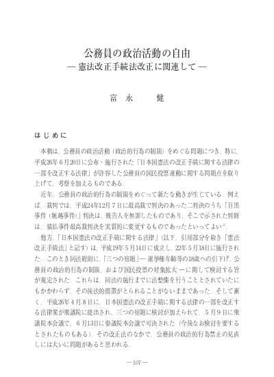 公務員の政治活動の自由 憲法改正手続法改正に関連して