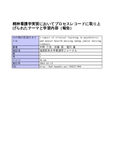 精神看護学実習においてプロセスレコードに取り上げられたテーマと学習内容 報告