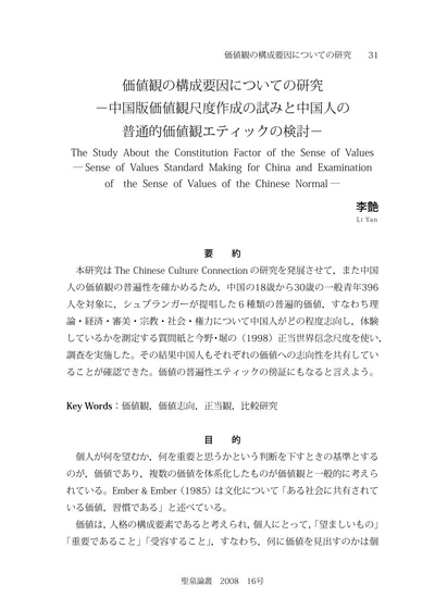 価値観の構成要因についての研究 中国版価値観尺度作成の試みと中国人の普通的価値観エティックの検討 人間学部 聖泉大学