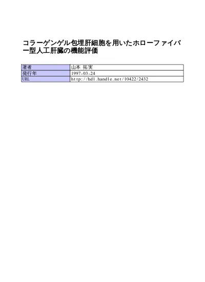 コラーゲンゲル包埋肝細胞を用いたホローファイバー型人工肝臓の機能評価