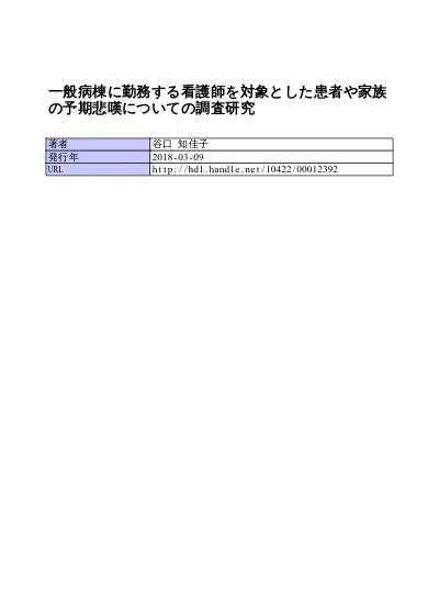 日本の文化が悲嘆過程に与える影響 ホスピス病棟での死別を通して