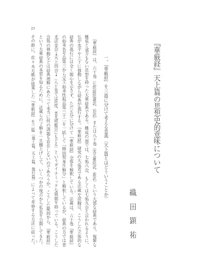 唐淳 黄帝陰符經注 の思想と道教思想史上の位置