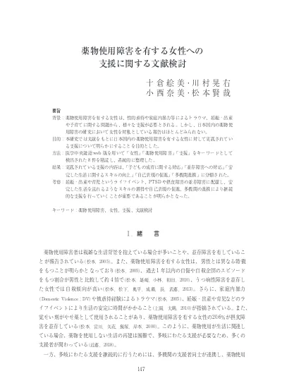 薬物使用障害を有する女性への支援に関する文献検討