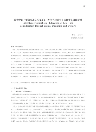 動物介在 愛護を通して考える いのちの教育 に関する文献研究