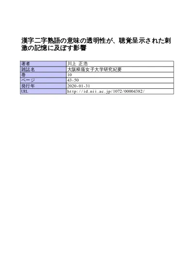 漢字二字熟語の意味とそれを構成する漢字の意味との関連性 透明性 データベースの構築