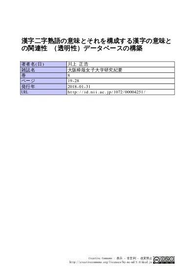 漢字二字熟語の意味とそれを構成する漢字の意味との関連性 透明性 データベースの構築