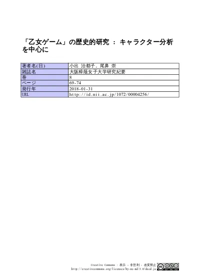 乙女ゲーム の歴史的研究 キャラクター分析を中心に