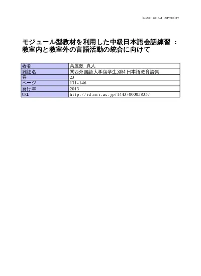 モジュール型教材を利用した中級日本語会話練習 教室内と教室外の言語活動の統合に向けて