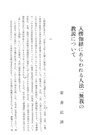 インド哲学仏教学研究 18 1103 006柳 幹康 楞伽経 と 二入四行論 楞伽宗 の思想とそこに占める 楞伽経 の位置