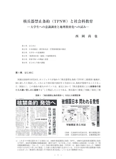 核兵器禁止条約 Tpnw と社会化教育ー大学生への意識調査と地理教材化への試みー