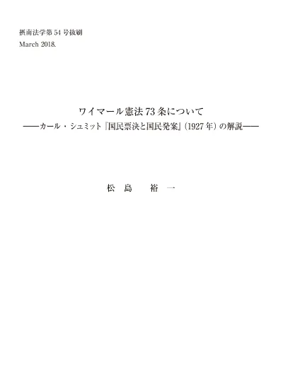 ワイマール憲法73条について カール シュミット 国民票決と国民発案 1927年 の解説