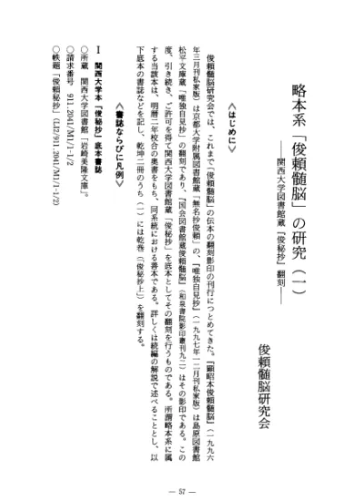 略本系 俊頼髄脳 の研究 一 関西大学図書館蔵 俊秘抄 翻刻