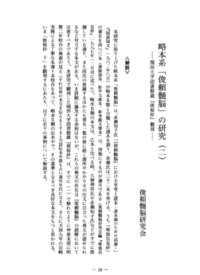 略本系 俊頼髄脳 の研究 二 関西大学図書館蔵 俊秘抄 翻刻