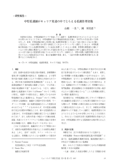 中堅看護師がキャリア発達の中でとらえる看護管理者像