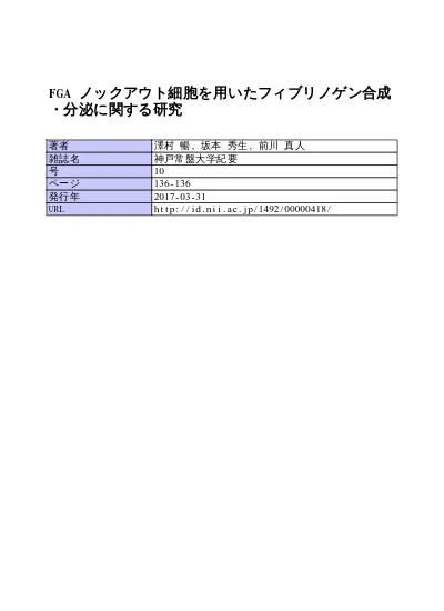 Fga ノックアウト細胞を用いたフィブリノゲン合成 分泌に関する研究