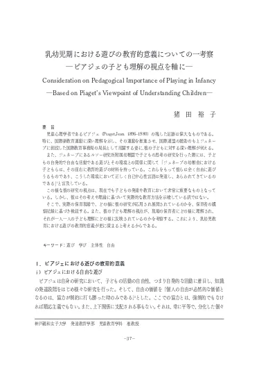 乳幼児期における遊びの教育的意義についての一考察 ピアジェの子ども理解の視点を軸に 藤池安代教授 森田安徳准教授 矢野日出子教授ご退任記念号