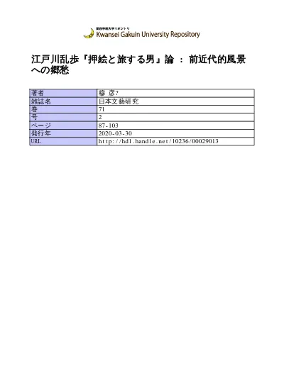 江戸川乱歩 ｄ坂の殺人事件 論 序説 雑誌 新青年 における 国民性 への要請