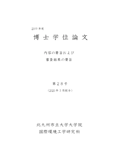 博士学位論文 内容の要旨および審査結果の要旨 第11号 中扉