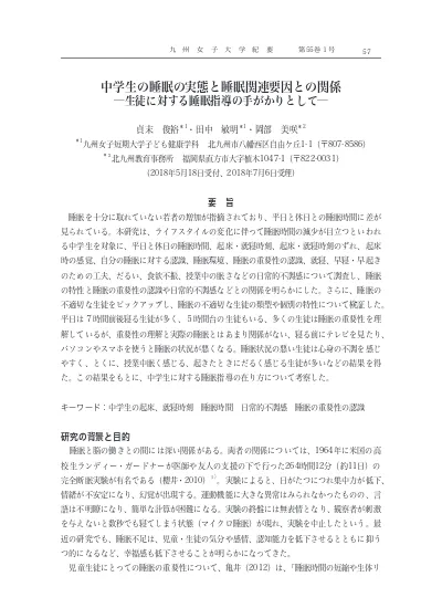 中学生の睡眠の実態と睡眠関連要因との関係 生徒に対する睡眠指導の手がかりとして