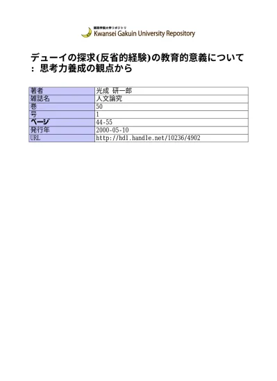 デューイの探求 反省的経験 の教育的意義について 思考力養成の観点から