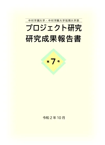 中村学園大学 中村学園大学短期大学部研究紀要第 51 号 オリジナル高栄養主食の開発と官能評価 低栄養予防 改善のためのアプローチ 1 2 山本貴博 2 加藤勝則 2 松井智美 3 麻生博史 2 藤田麻奈美 1 4 安武健一郎 2 西村玲泉 Development